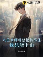 八位女師尊總把持不住，我只能下山