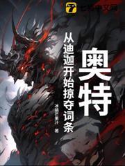 奧特：從迪迦開始掠奪詞條