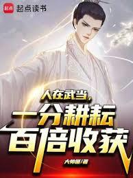人在武當，一分耕耘百倍收穫