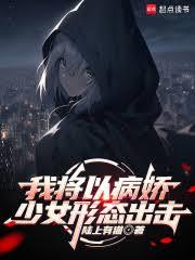 我將以病嬌少女形態出擊