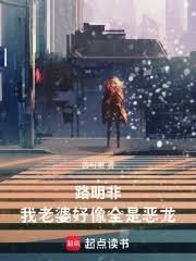 路明非：我老婆好像全是惡龍