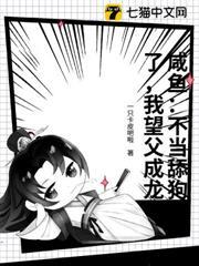 鹹魚：不當舔狗了，我望父成龍