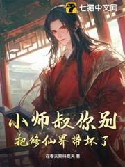 小師叔你別把修仙界帶壞了！