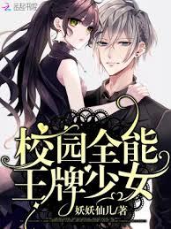 校園全能王牌少女