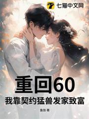 重回60：我靠契約猛獸發家致富