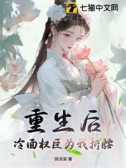 重生後，冷麵權臣為我折腰