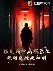 我是精神病院醫生，我同意處死神明
