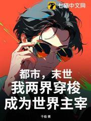 都市，末世，我兩界穿梭成為世界主宰