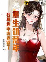 重生饑荒年，我再也不賣老婆了