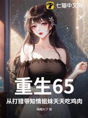 重生65，從打獵帶知情姐妹天天吃雞肉