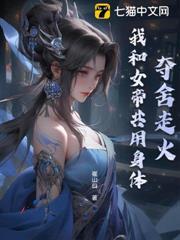 奪舍走火：我和女帝共用身體
