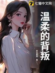 溫柔的背叛