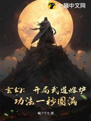 玄幻：開局武道熔爐，功法一秒圓滿！