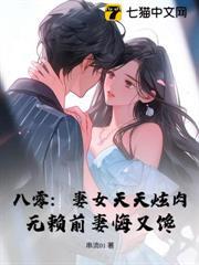 八零：妻女天天炫肉，無賴前妻悔又饞