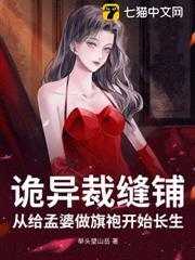 詭異裁縫鋪，從給孟婆做旗袍開始長生