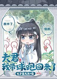 夫君，我帶球跑回來了