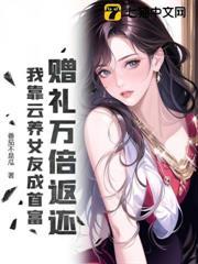 贈禮萬倍返還，我靠雲養女友成首富！