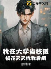 我在大學當校醫，校花天天找我看病