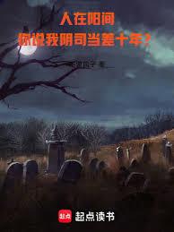 人在陽間，你說我陰司當差十年？