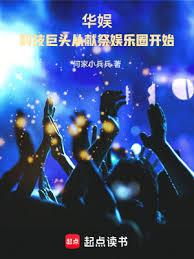 華娛：科技巨頭從獻祭娛樂圈開始