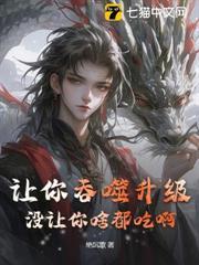 讓你吞噬升級，沒讓你啥都吃啊！