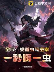 全民：覺醒蟲族主宰，一秒孵一蟲！
