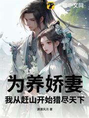 為養嬌妻，我從趕山開始獵盡天下