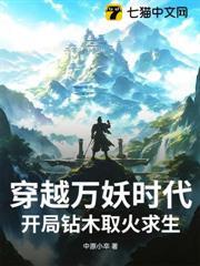 穿越萬妖時代，開局鑽木取火求生！