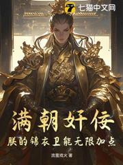 滿朝奸佞：朕的錦衣衛能無限加點