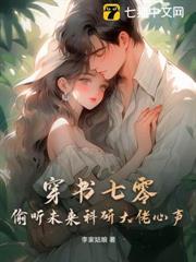 穿書七零，偷聽未來科研大佬心聲
