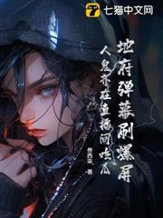 地府彈幕刷爆屏，人鬼齊在直播間吃瓜