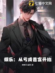 娛樂：從虧成首富開始