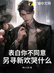 表白你不同意，另尋新歡哭什麼？
