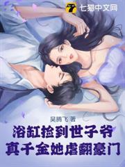 豪門虐死真千金？霸總撐腰，絕不原諒