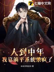 人到中年，我靠躺平系統殺瘋了