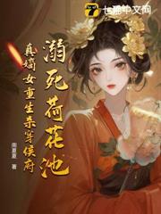 溺死荷花池，真嫡女重生殺穿侯府