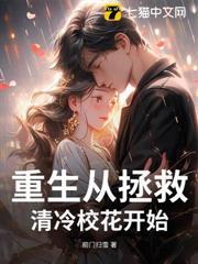 重生從拯救清冷校花開始