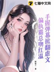 手握彈幕掀翻虐文，偏執霸總吻紅溫