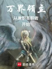 萬界領主從兼職聖職者開始