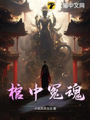 棺中冤魂