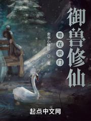 從雜役弟子開始御獸長生