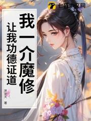 我一介魔修，讓我功德證道？