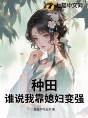 種田：誰說我靠媳婦變強！