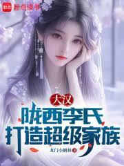 大漢：隴西李氏，打造超級家族