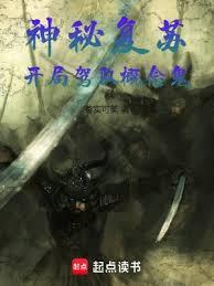 神秘復甦：開局駕馭概念鬼