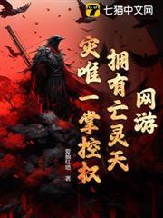 網遊：擁有亡靈天災唯一掌控權！