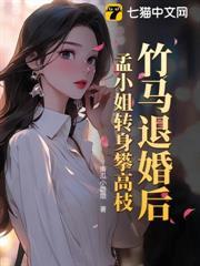 竹馬退婚後，孟小姐轉身攀高枝