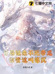 開局鎮殺不死帝龍，你管這叫練武？！