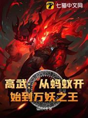高武：從螞蟻開始到萬妖之王！