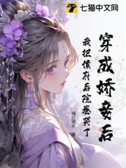 穿成嬌妾後，我把侯府後院卷哭了！